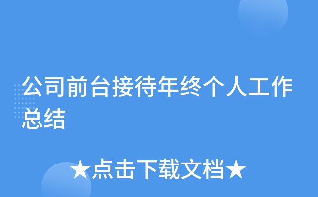 公司前台接待年终个人工作总结
