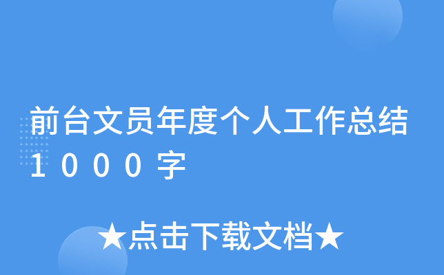 前台文员年度个人工作总结1000字