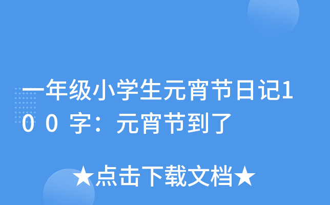 һ꼉(j)СW(xu)Ԫ(ji)ӛ100֣Ԫ(ji)