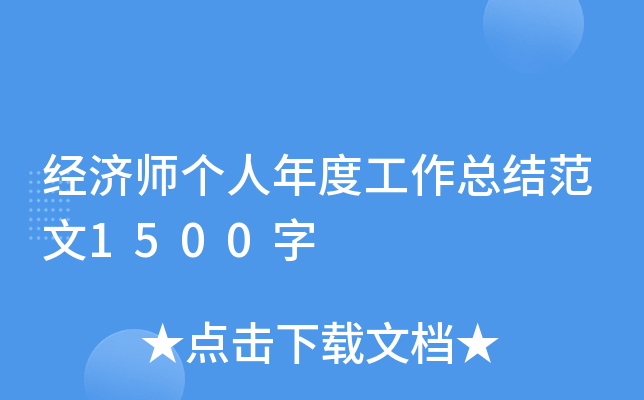 经济师个人年度工作总结范文1500字