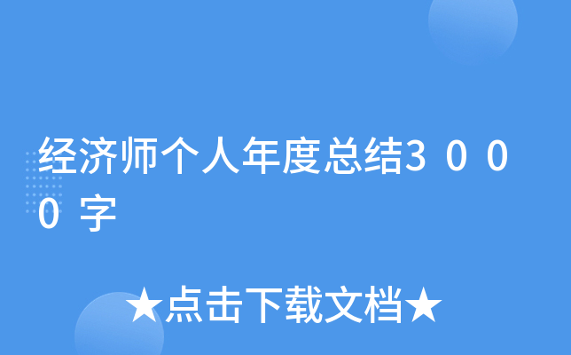 经济师个人年度总结3000字