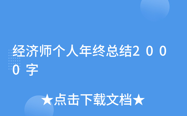 经济师个人年终总结2000字