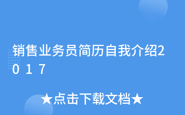 销售业务员简历自我介绍2017