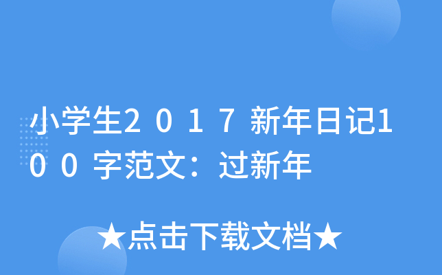 小开云kaiyun(中国)生2017新年日记100字范文：过新年