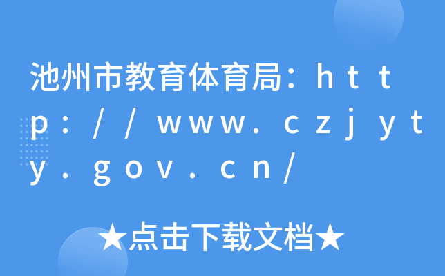 池州市教育体育局：http://www.czjyty.gov.cn/