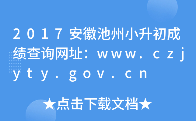 2017安徽池州小升初成绩查询网址：www.czjyty.gov.cn