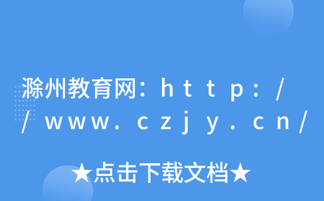滁州教育网：http://www.czjy.cn/