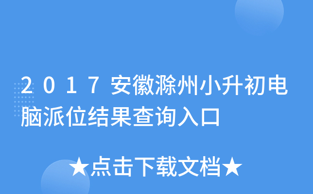 2017安徽滁州小升初电脑派位结果查询入口