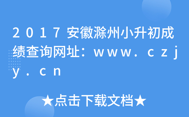 2017ճСɿԃW(wng)ַwww.czjy.cn