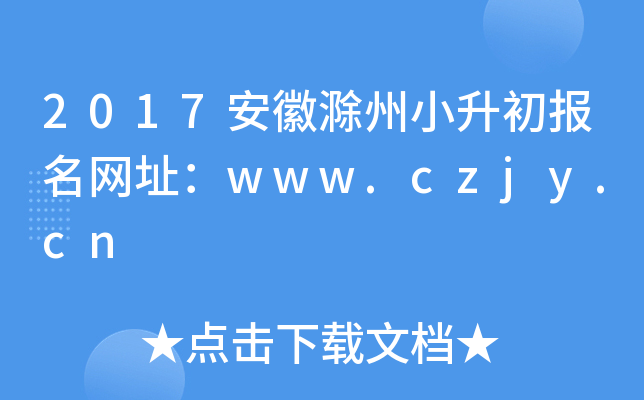 2017安徽滁州小升初报名网址：www.czjy.cn