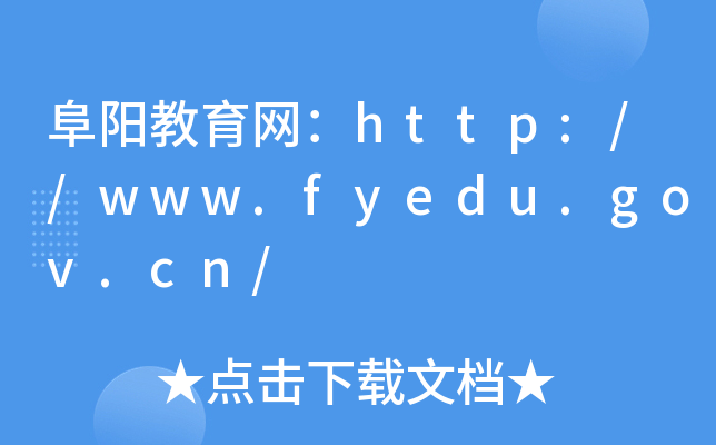 ꖽW(wng)http://www.fyedu.gov.cn/