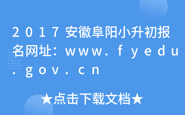 2017ո(yng)С(bo)W(wng)ַwww.fyedu.gov.cn