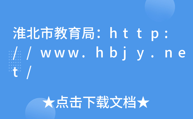 淮北市教育局：http://www.hbjy.net/