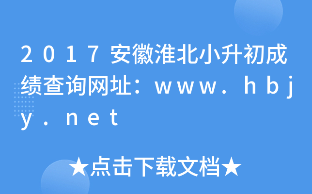 2017ջСɿ(j)ԃW(wng)ַwww.hbjy.net