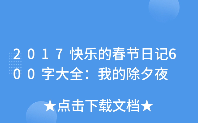 2017快乐的春节日记600字大全：我的除夕夜