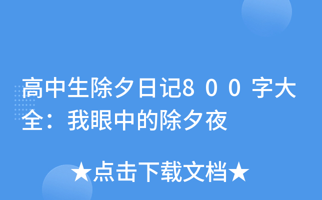高中生除夕日记800字大全：我眼中的除夕夜