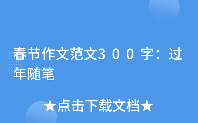 春节作文范文300字：过年随笔