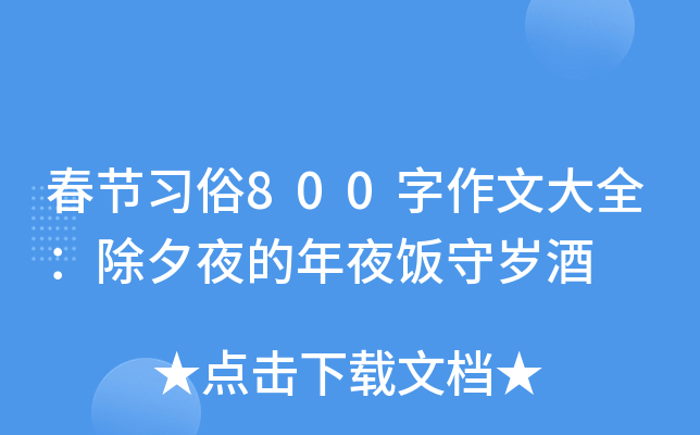 春节习俗800字作文大全：除夕夜的年夜饭守岁酒
