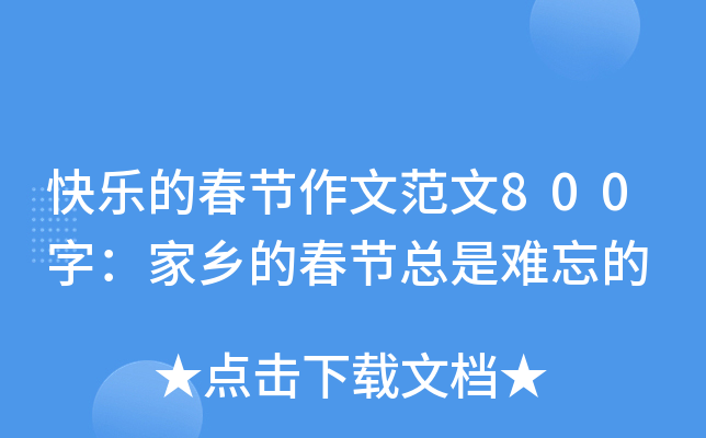 快乐的春节作文范文800字：家乡的春节总是难忘的