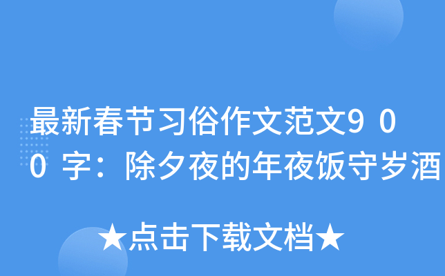 最新春节习俗作文范文900字：除夕夜的年夜饭守岁酒