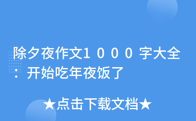 除夕夜作文1000字大全：开始吃年夜饭了