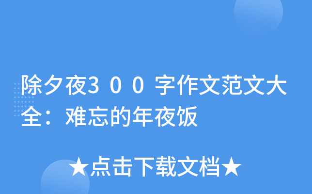除夕夜300字作文范文大全：难忘的年夜饭