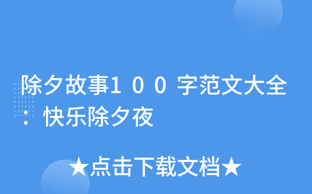 除夕故事100字范文大全：快乐除夕夜