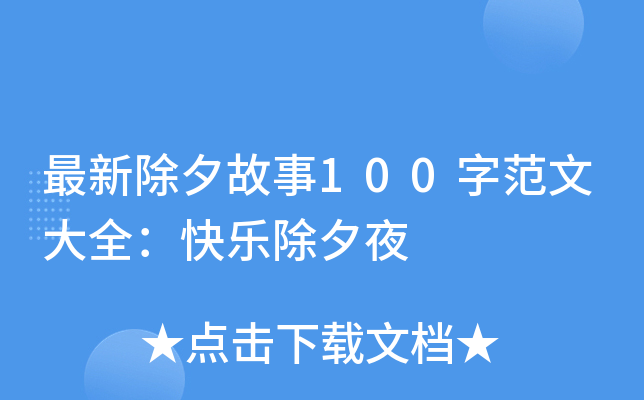 最新除夕故事100字范文大全：快乐除夕夜