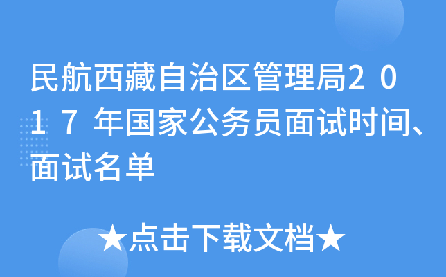 民航西藏自治区管理局2017年国家公务员面试时间、面试名单