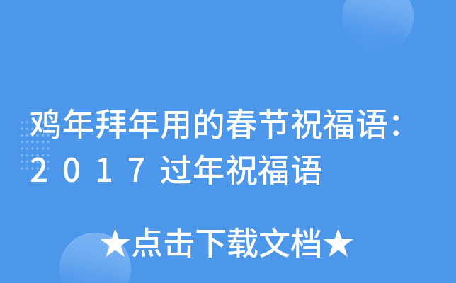 鸡年拜年用的春节祝福语：2017过年祝福语