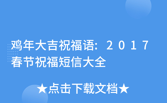 鸡年大吉祝福语:2017春节祝福短信大全