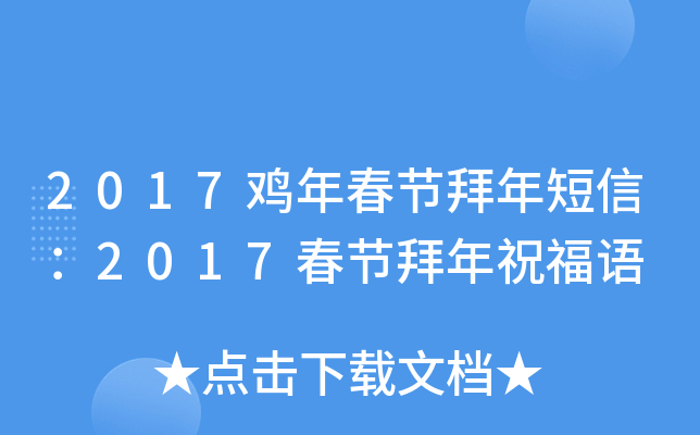 2017鸡年春节拜年短信：2017春节拜年祝福语