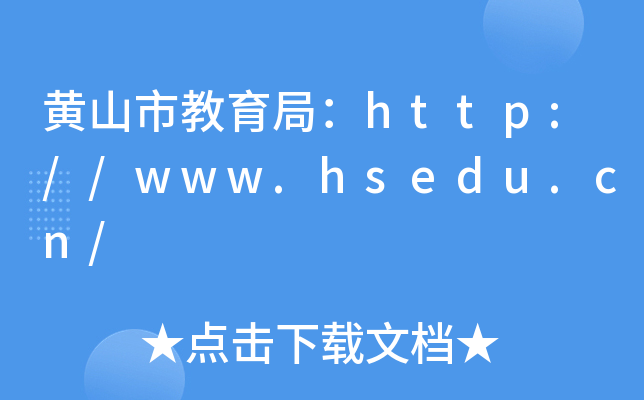 黄山市教育局：http://www.hsedu.cn/