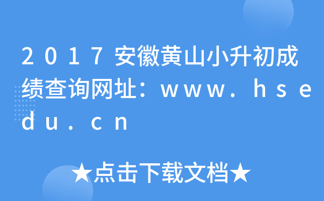 2017安徽黄山小升初成绩查询网址：www.hsedu.cn