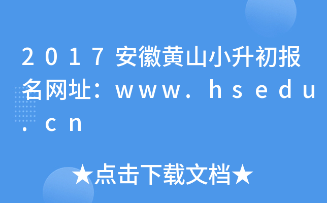 2017安徽黄山小升初报名网址：www.hsedu.cn