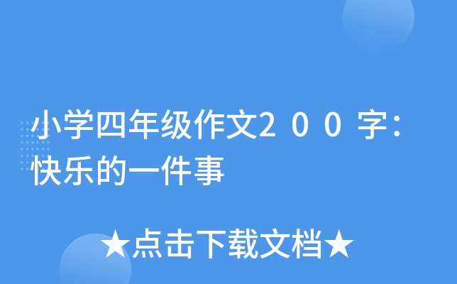 小开云kaiyun(中国)四年级作文200字：快乐的一件事