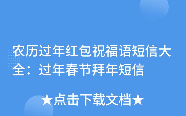 农历过年红包祝福语短信大全：过年春节拜年短信