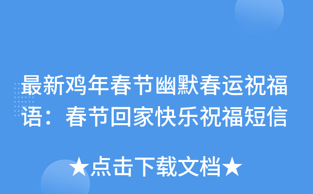 最新鸡年春节幽默春运祝福语：春节回家快乐祝福短信