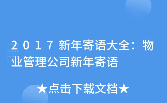 2017新年寄语大全：物业管理公司新年寄语