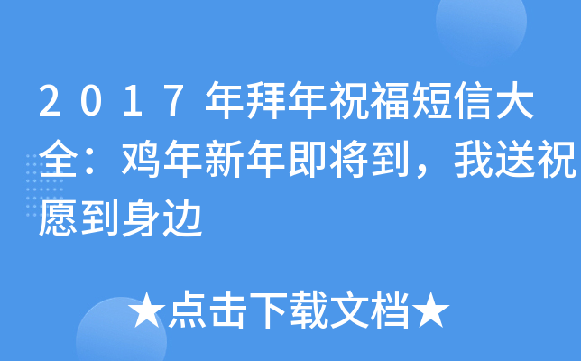 2017年拜年祝福短信大全：鸡年新年即将到，我送祝愿到身边