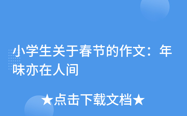 小开云kaiyun(中国)生关于春节的作文：年味亦在人间