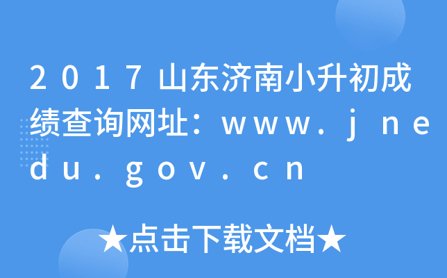2017ɽ������С�����ɼ���ѯ��ַ��www.jnedu.gov.cn