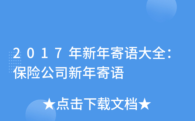 2017年新年寄语大全：保险公司新年寄语