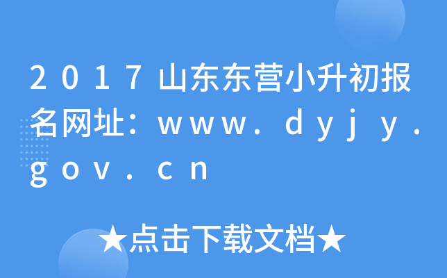 2017ɽ||IСW(wng)ַwww.dyjy.gov.cn