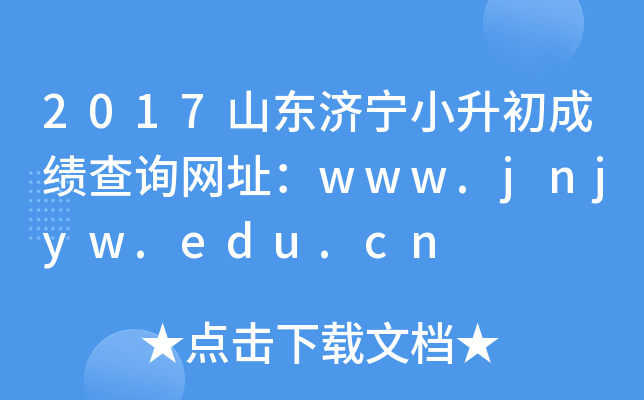 2017ɽСɼѯַwww.jnjyw.edu.cn