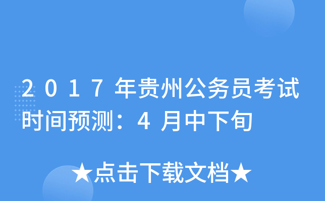2017年贵州公务员考试时间预测：4月中下旬