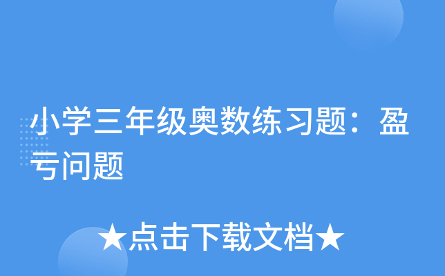 小开云kaiyun(中国)三年级奥数练习题：盈亏问题
