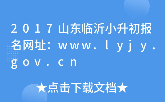 2017ɽ|RСW(wng)ַwww.lyjy.gov.cn