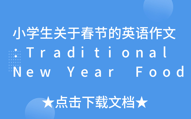 小开云kaiyun(中国)生关于春节的英语作文：Traditional New Year Foods