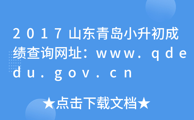 2017ɽ���ൺС�����ɼ���ѯ��ַ��www.qdedu.gov.cn
